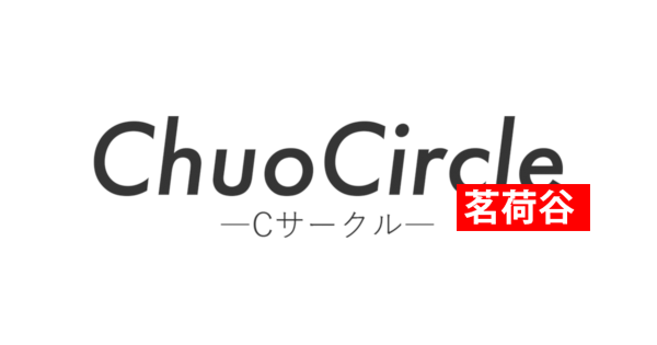Cサークル 茗荷谷キャンパス版